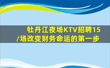 牡丹江夜场KTV招聘15/场改变财务命运的第一步